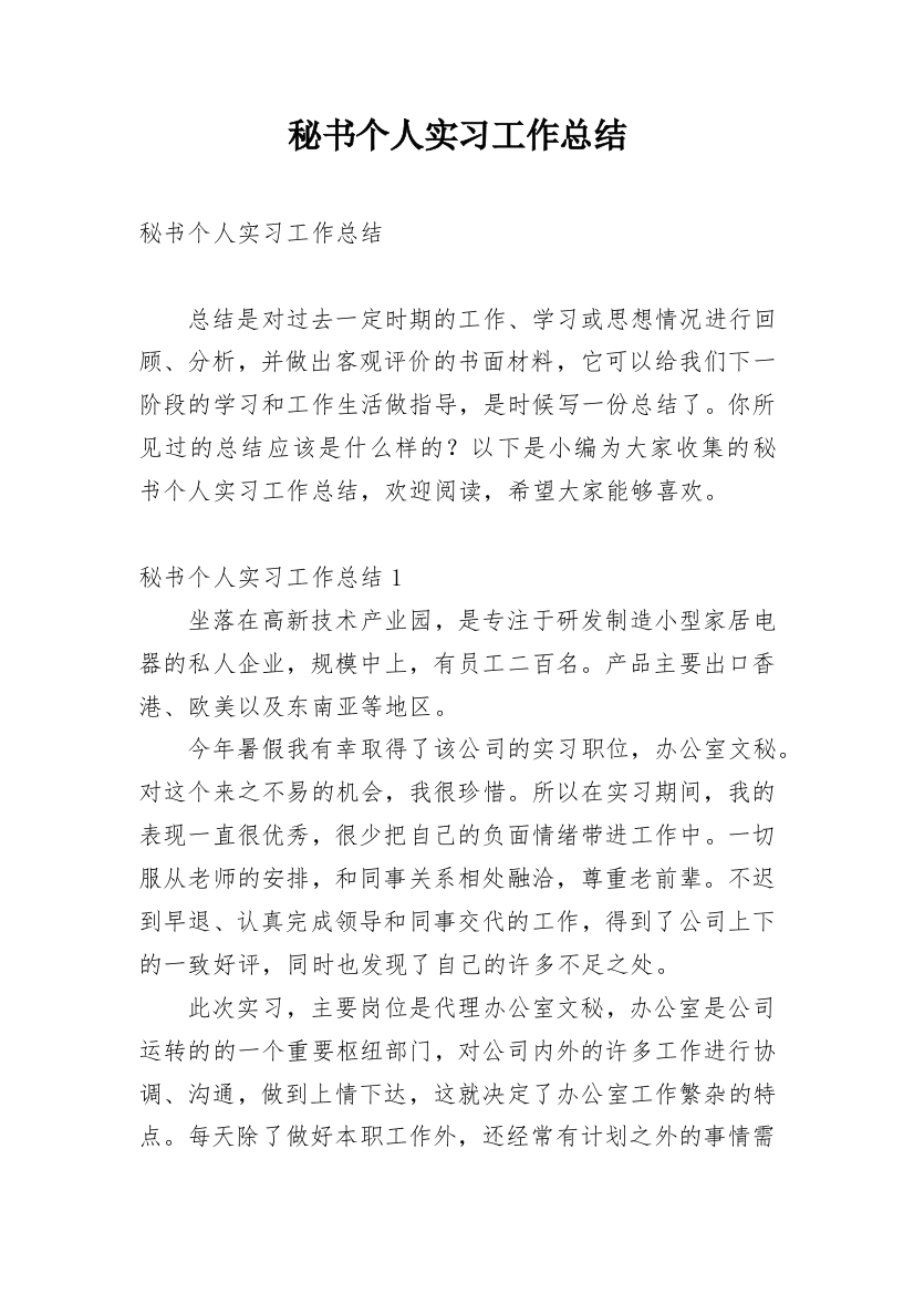 秘书个人实习工作总结