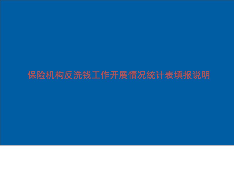 保险机构反洗钱工作开展情况统计表填报说明