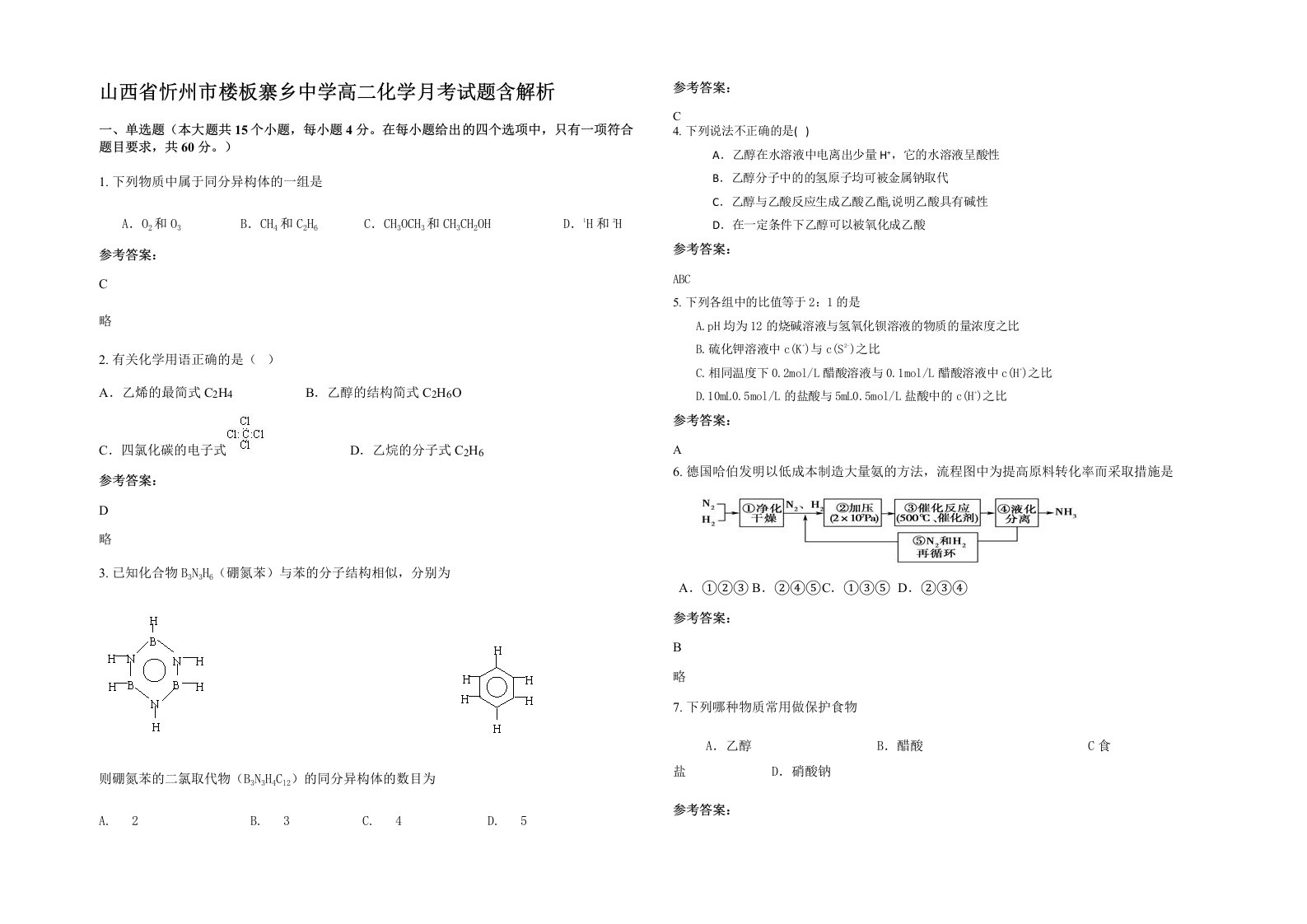 山西省忻州市楼板寨乡中学高二化学月考试题含解析