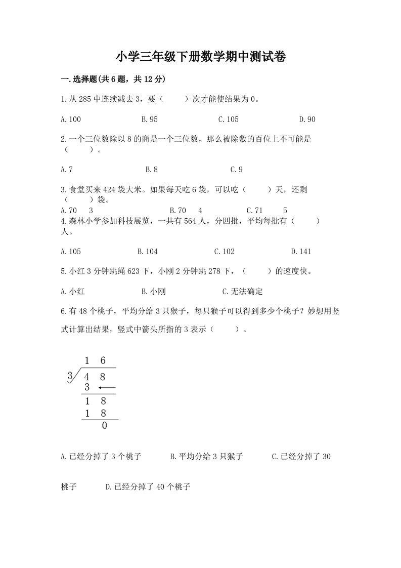 小学三年级下册数学期中测试卷【含答案】