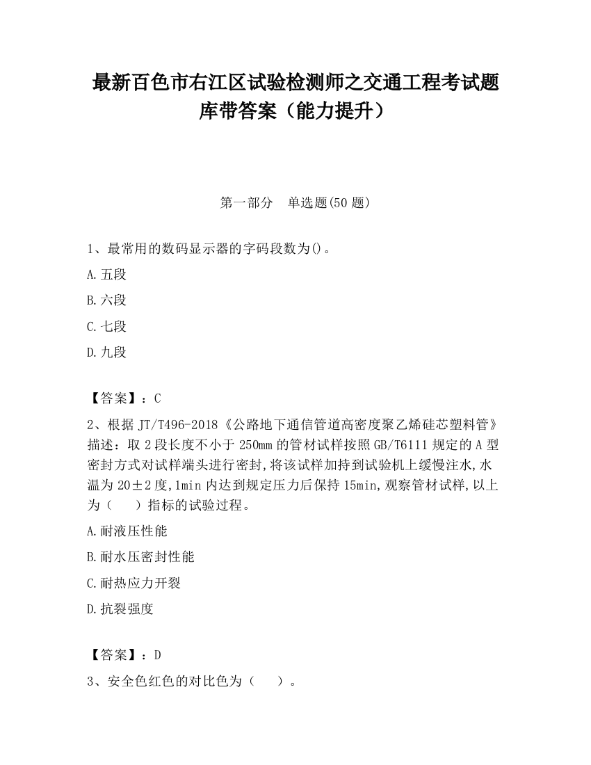 最新百色市右江区试验检测师之交通工程考试题库带答案（能力提升）