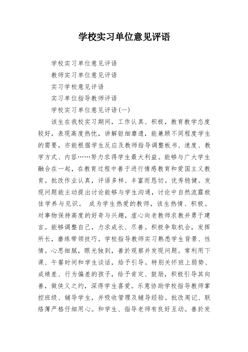 学校实习单位意见评语