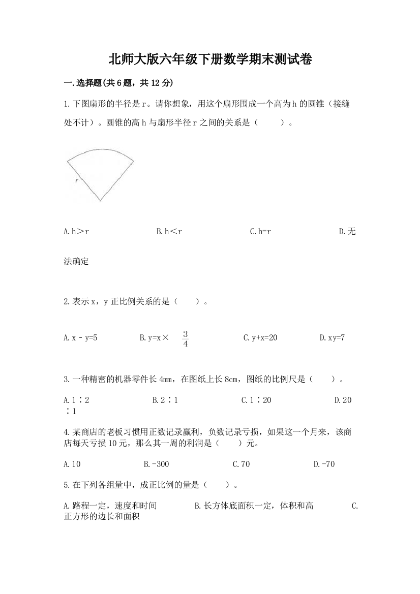 北师大版六年级下册数学期末测试卷及参考答案1套