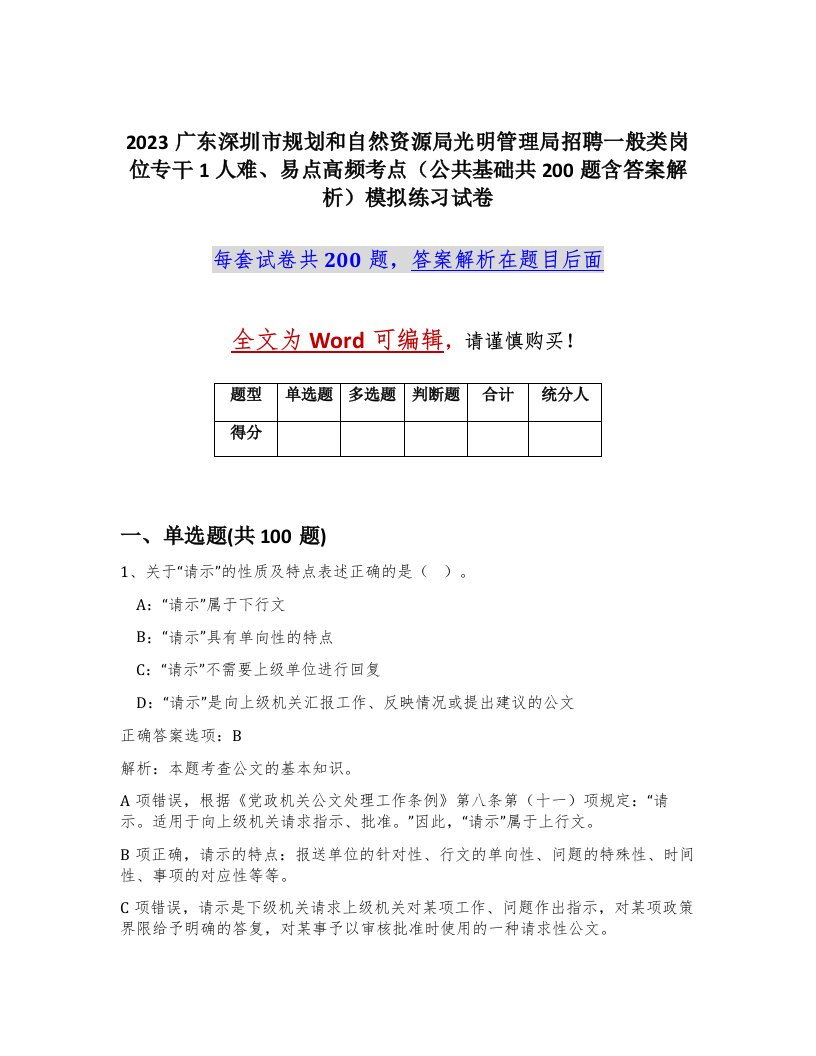 2023广东深圳市规划和自然资源局光明管理局招聘一般类岗位专干1人难易点高频考点公共基础共200题含答案解析模拟练习试卷