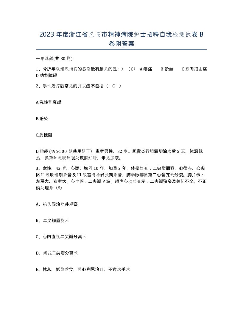 2023年度浙江省义乌市精神病院护士招聘自我检测试卷B卷附答案