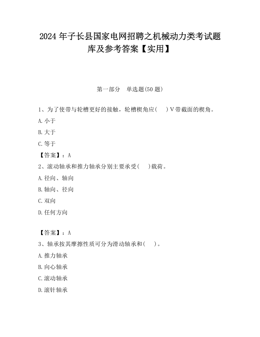 2024年子长县国家电网招聘之机械动力类考试题库及参考答案【实用】