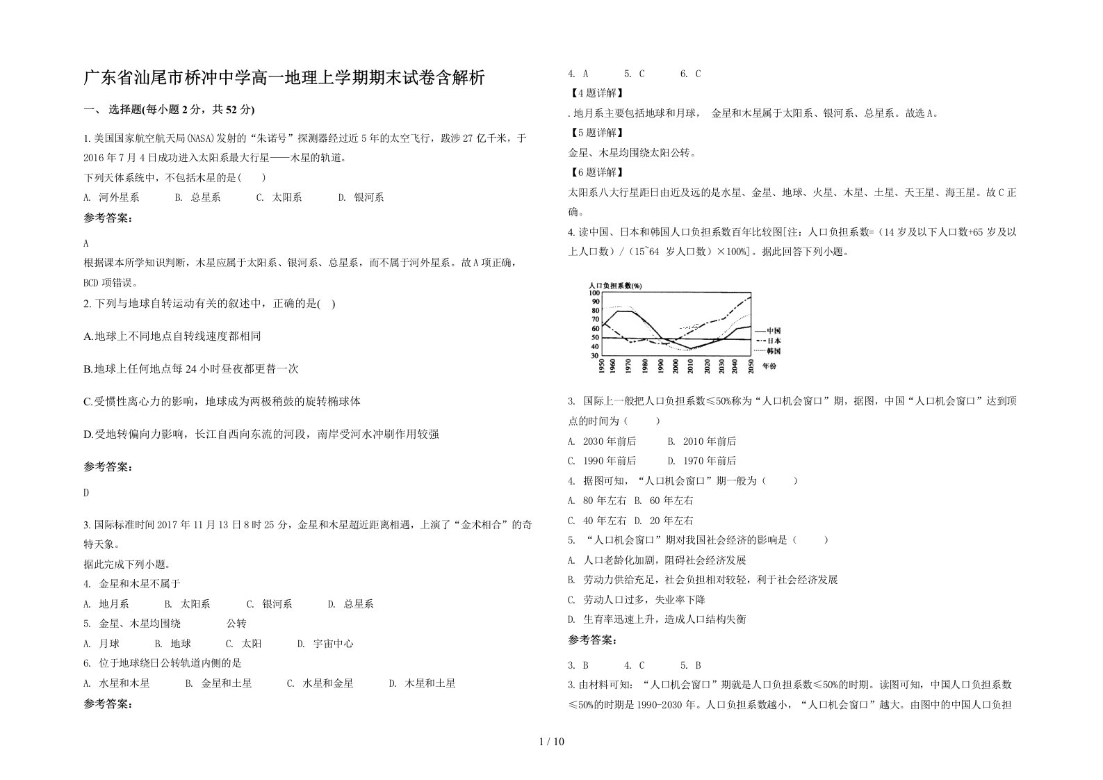 广东省汕尾市桥冲中学高一地理上学期期末试卷含解析