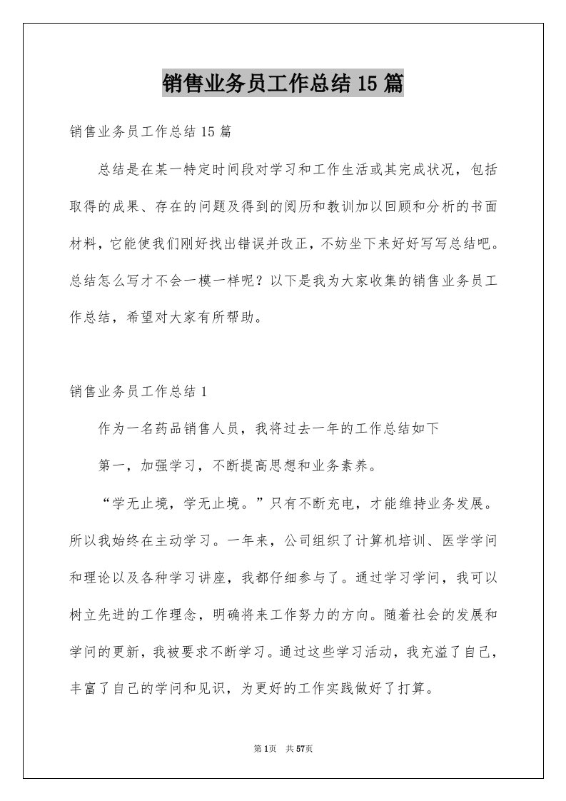 销售业务员工作总结15篇例文