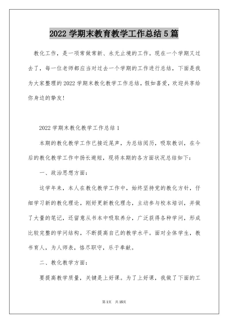 2022学期末教育教学工作总结5篇