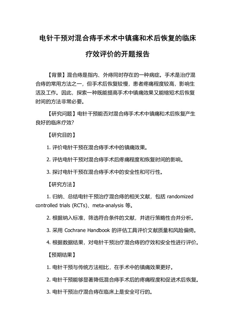 电针干预对混合痔手术术中镇痛和术后恢复的临床疗效评价的开题报告