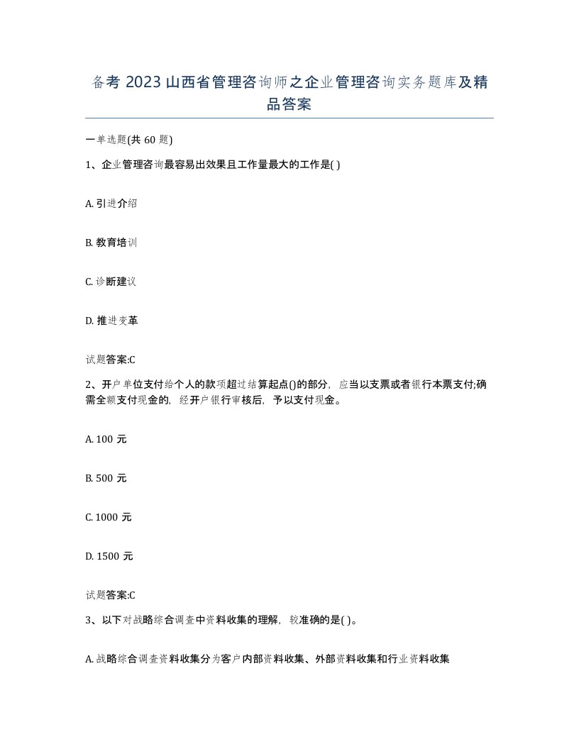 备考2023山西省管理咨询师之企业管理咨询实务题库及答案