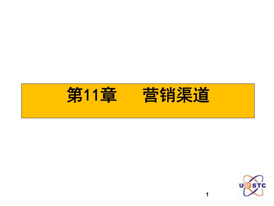 市场营销第11章渠道中间商