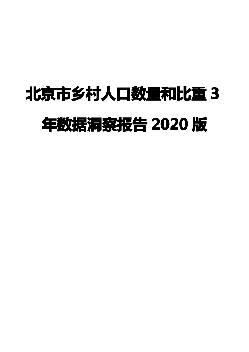 北京市乡村人口数量和比重3年数据洞察报告2020版