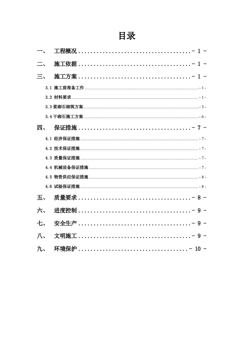 南水北调总干渠砌石工程施工方案