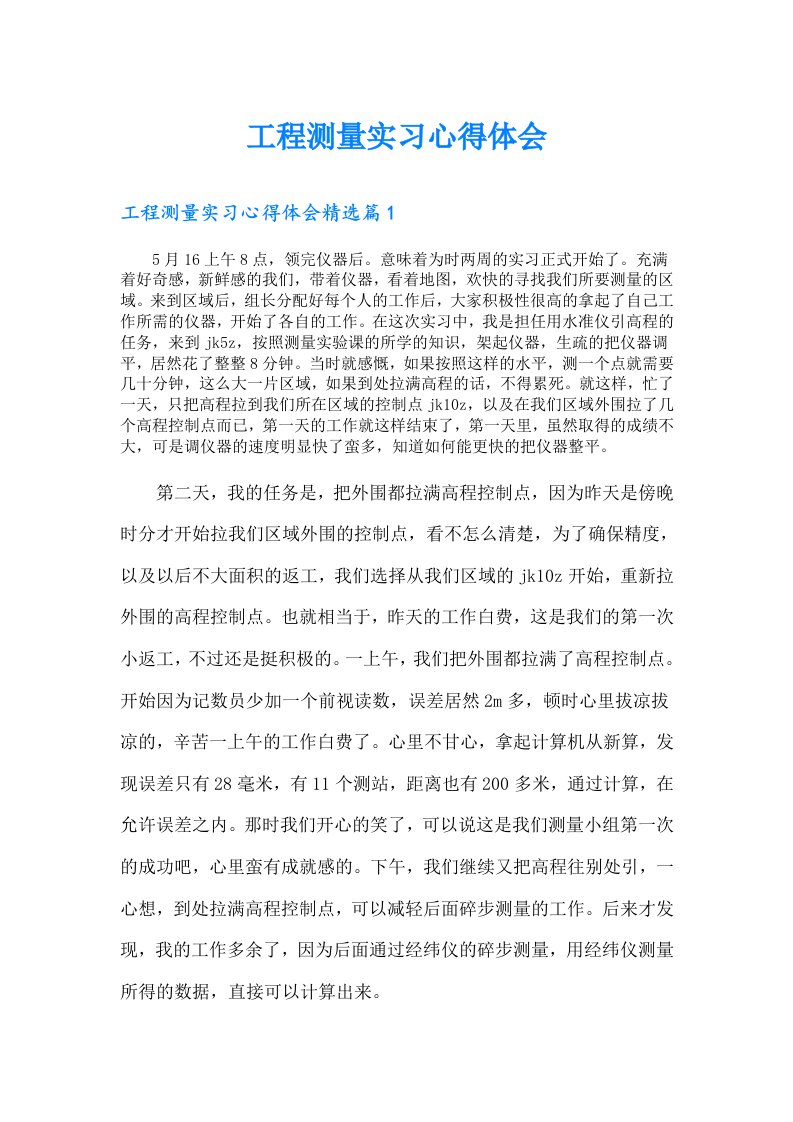 【精选】工程测量实习心得体会