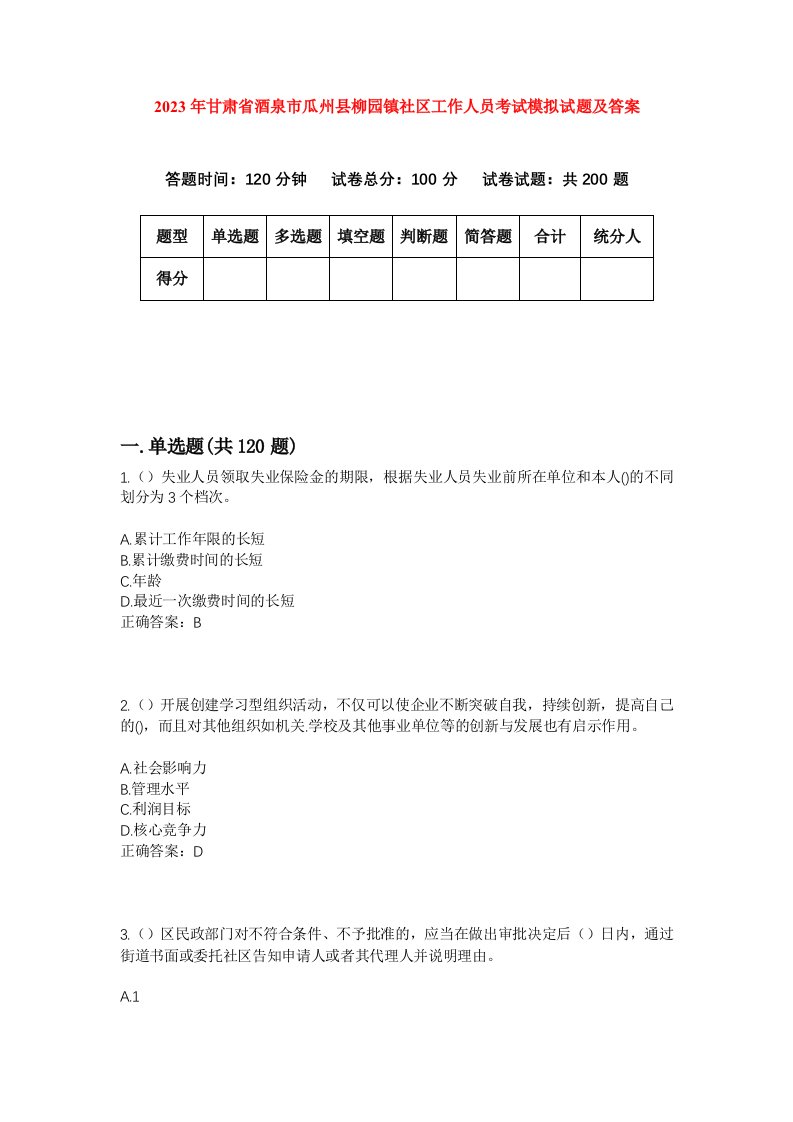 2023年甘肃省酒泉市瓜州县柳园镇社区工作人员考试模拟试题及答案