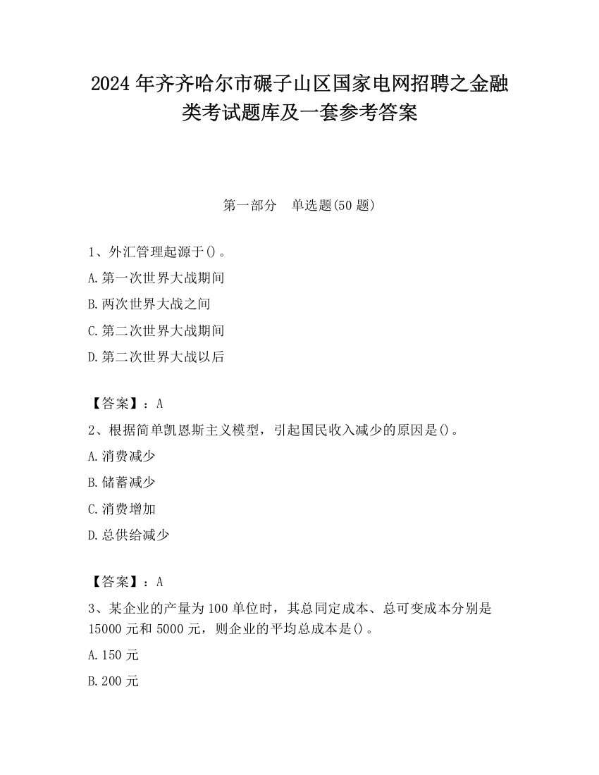 2024年齐齐哈尔市碾子山区国家电网招聘之金融类考试题库及一套参考答案