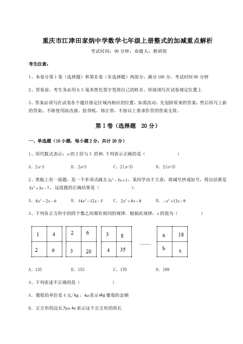 解析卷重庆市江津田家炳中学数学七年级上册整式的加减重点解析试卷（解析版）