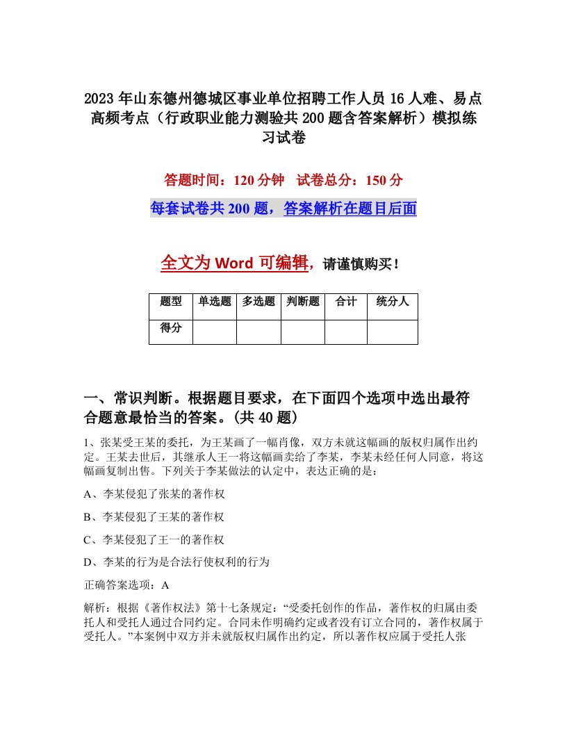 2023年山东德州德城区事业单位招聘工作人员16人难易点高频考点行政职业能力测验共200题含答案解析模拟练习试卷