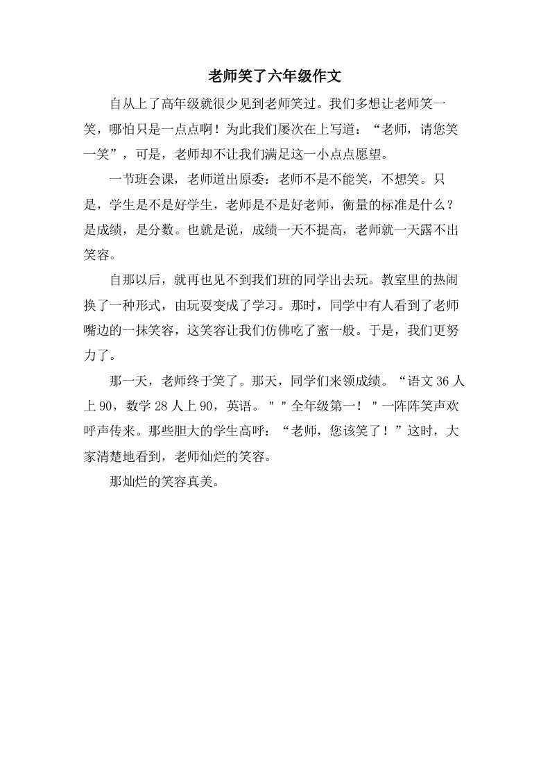 老师笑了六年级作文