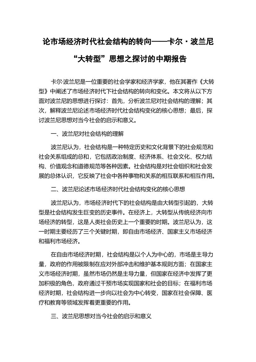 论市场经济时代社会结构的转向——卡尔·波兰尼“大转型”思想之探讨的中期报告