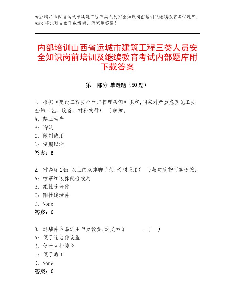 内部培训山西省运城市建筑工程三类人员安全知识岗前培训及继续教育考试内部题库附下载答案