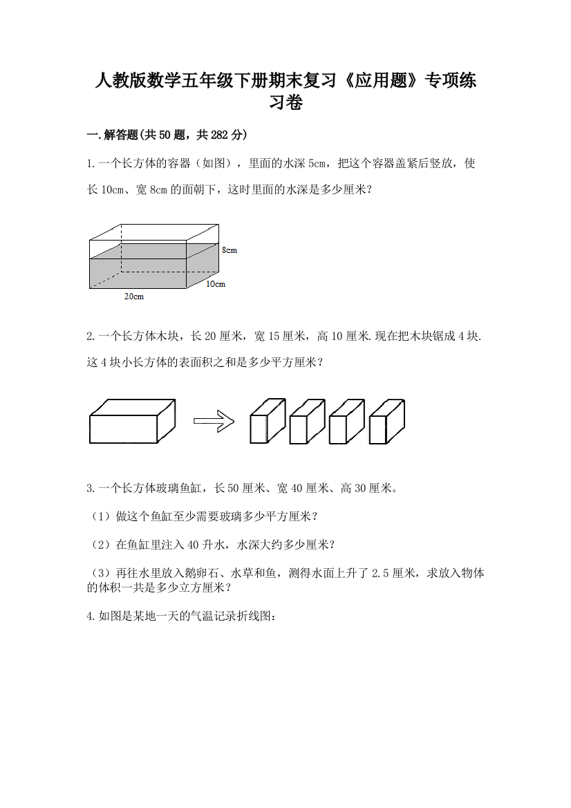 人教版数学五年级下册期末复习《应用题》专项练习卷及参考答案【能力提升】