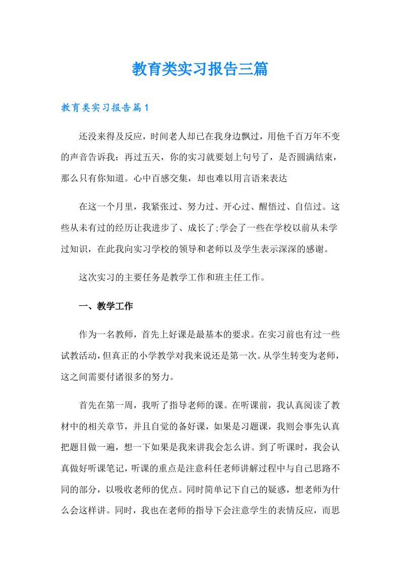 教育类实习报告三篇【精选】