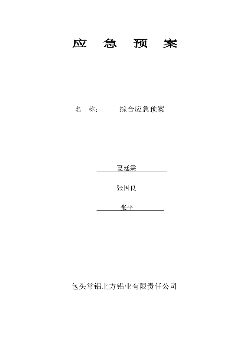 某铝业有限责任公司综合应急预案