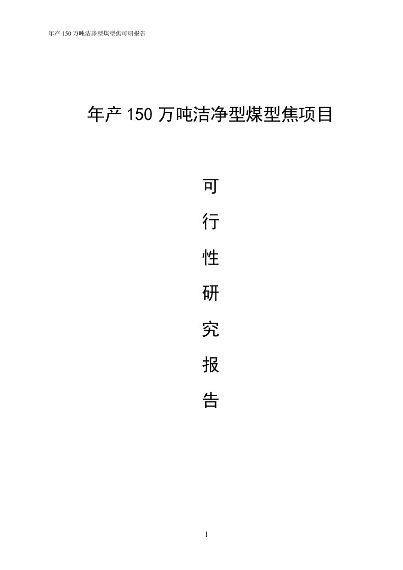 宁夏年产150万吨洁净型煤型焦项目立项投资建设可行性研究论证报告