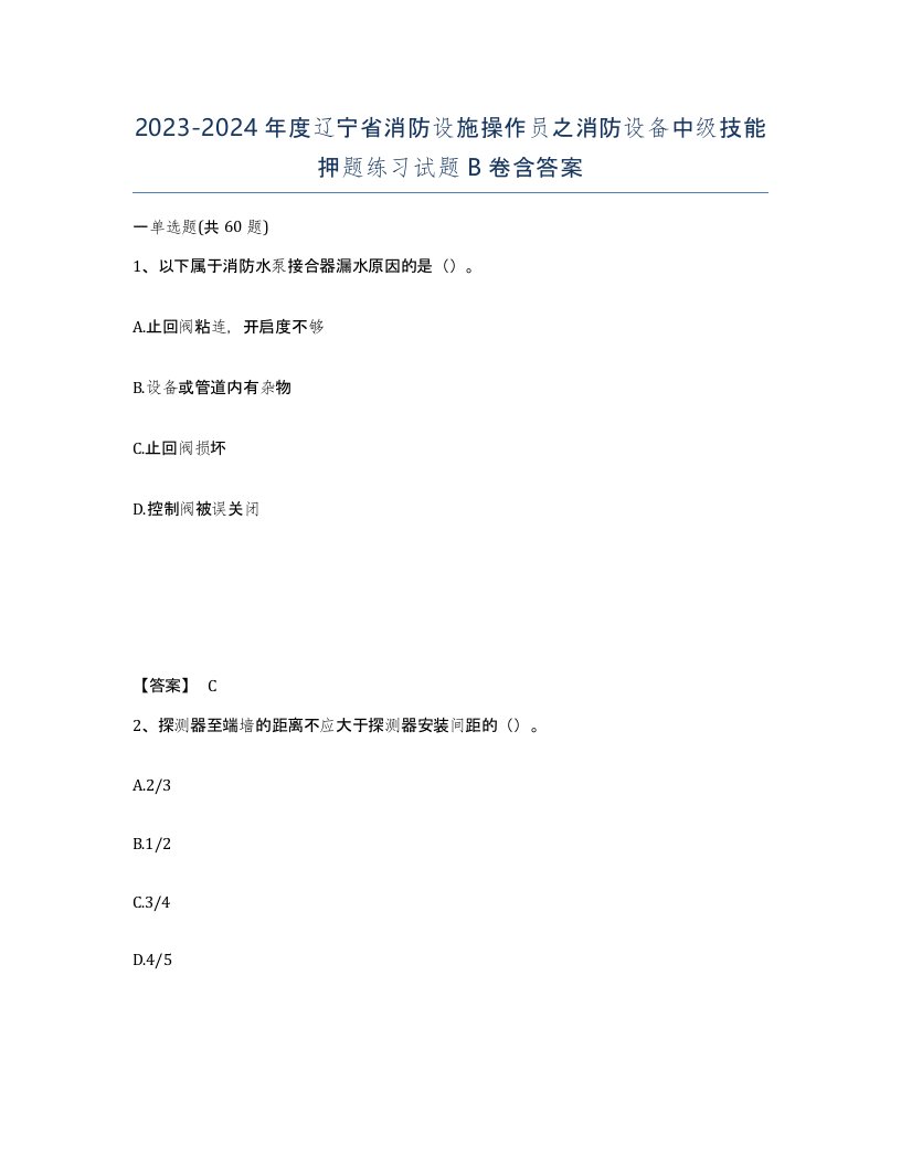 2023-2024年度辽宁省消防设施操作员之消防设备中级技能押题练习试题B卷含答案