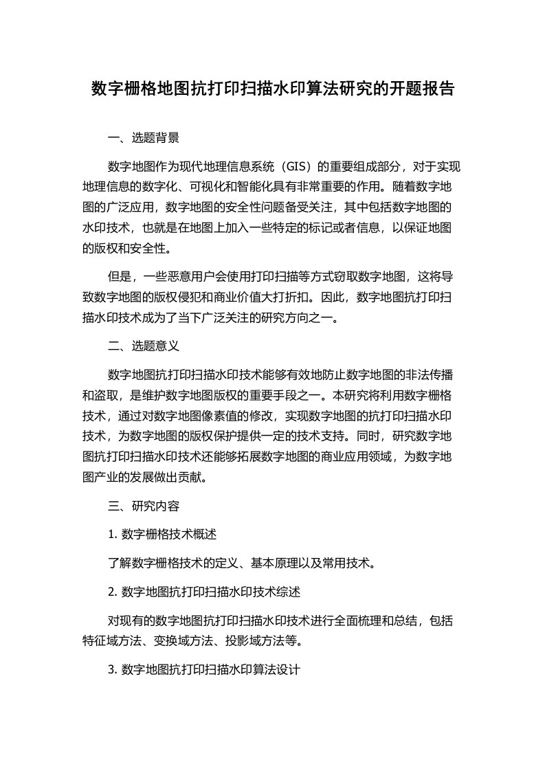 数字栅格地图抗打印扫描水印算法研究的开题报告