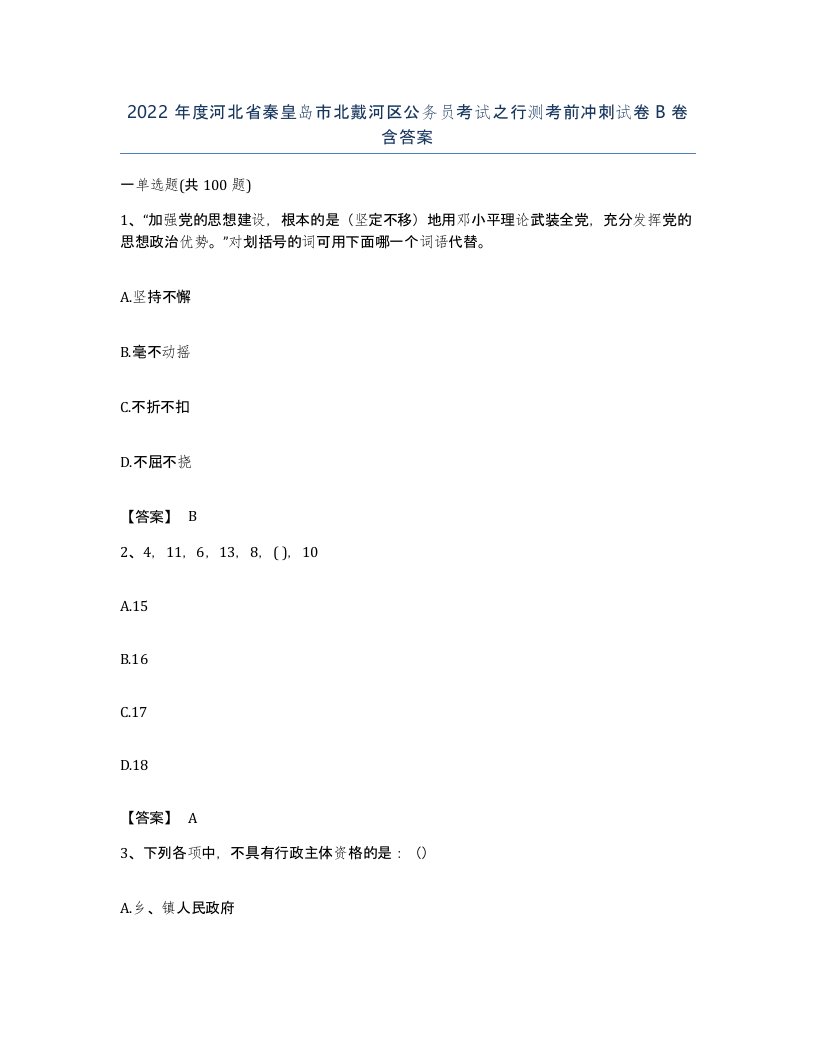 2022年度河北省秦皇岛市北戴河区公务员考试之行测考前冲刺试卷B卷含答案