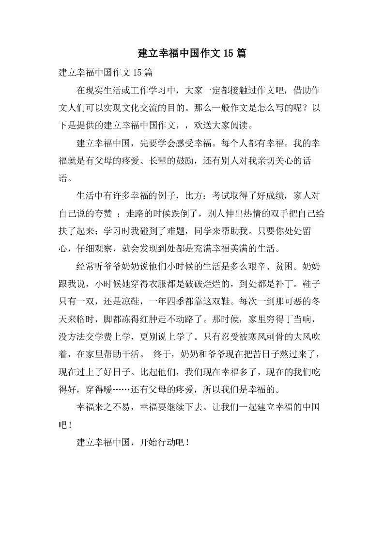 建设幸福中国作文15篇