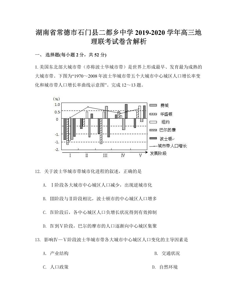 湖南省常德市石门县二都乡中学2019-2020学年高三地理联考试卷含解析