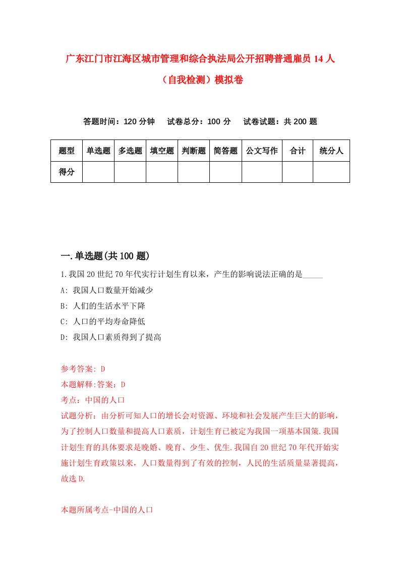 广东江门市江海区城市管理和综合执法局公开招聘普通雇员14人自我检测模拟卷7