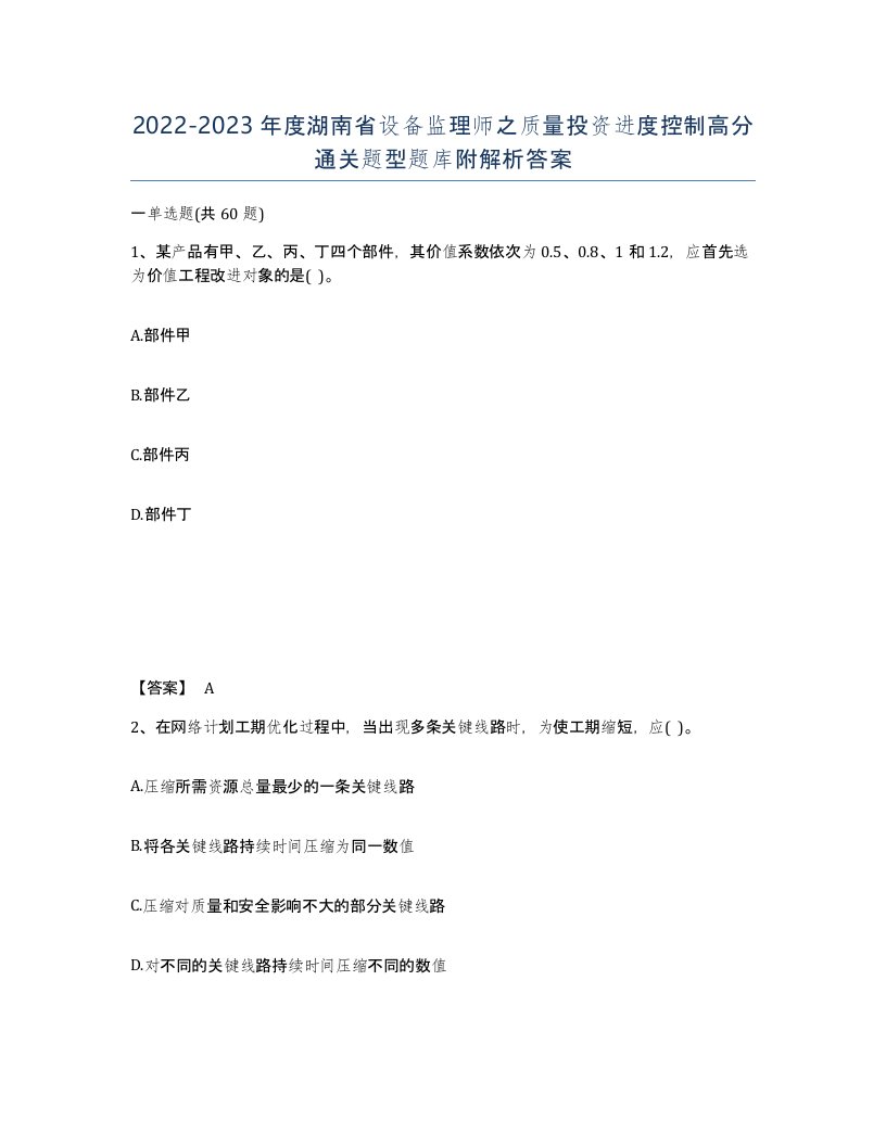 2022-2023年度湖南省设备监理师之质量投资进度控制高分通关题型题库附解析答案