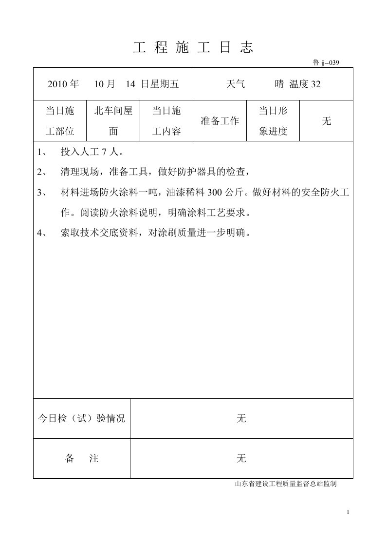 精选工程施工日志金辉制衣防火涂料