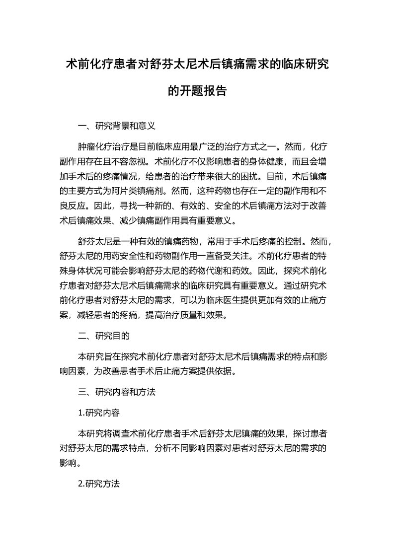 术前化疗患者对舒芬太尼术后镇痛需求的临床研究的开题报告