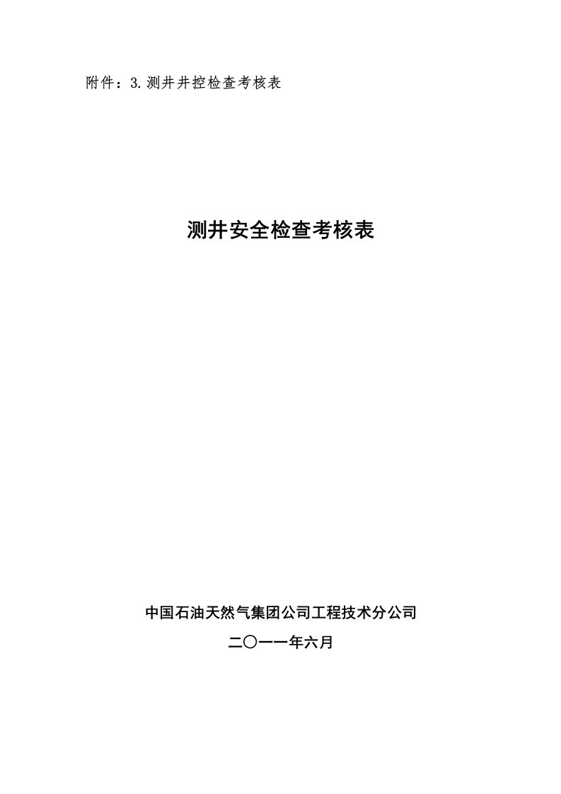 测井井控检查考核表