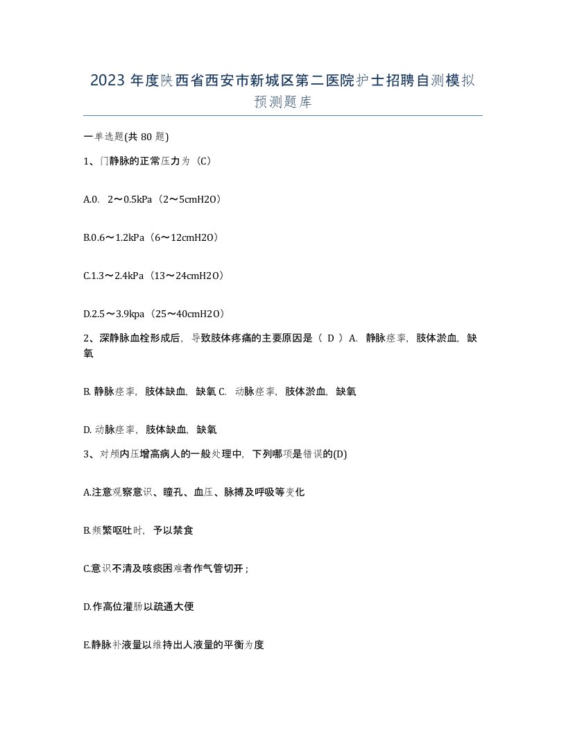 2023年度陕西省西安市新城区第二医院护士招聘自测模拟预测题库