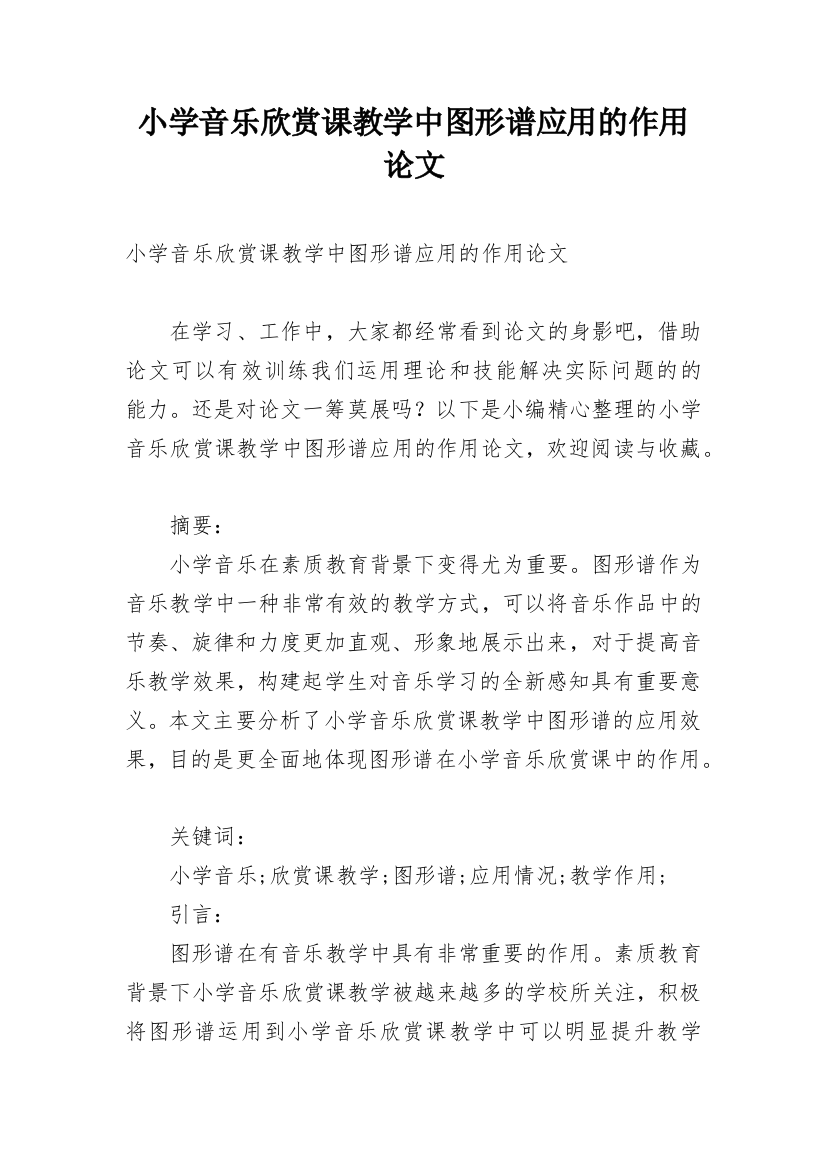 小学音乐欣赏课教学中图形谱应用的作用论文