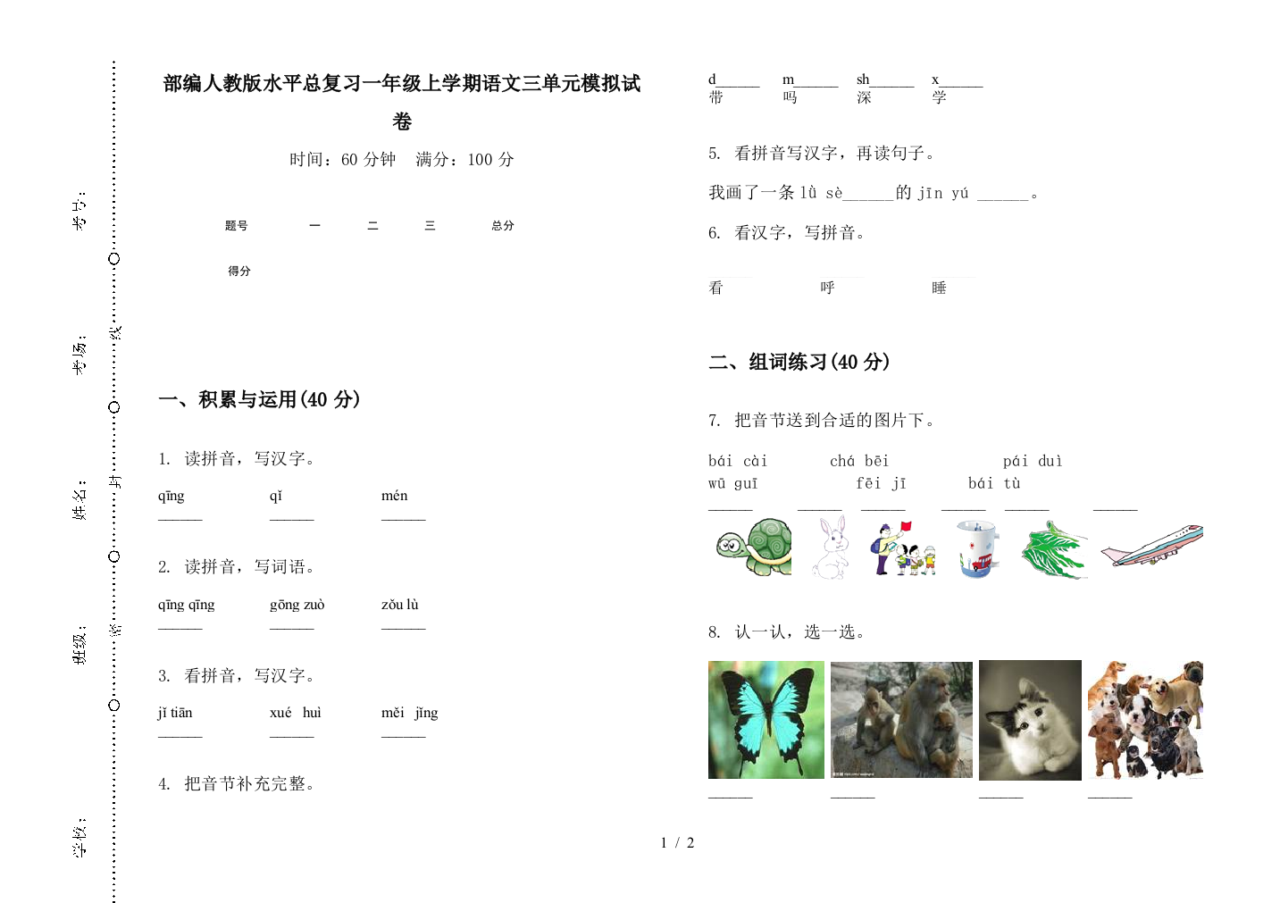 部编人教版水平总复习一年级上学期语文三单元模拟试卷