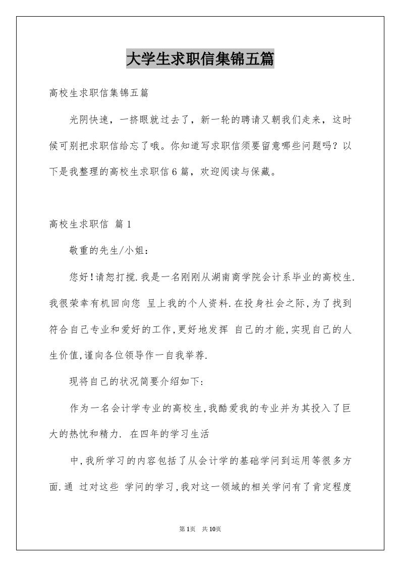 大学生求职信集锦五篇