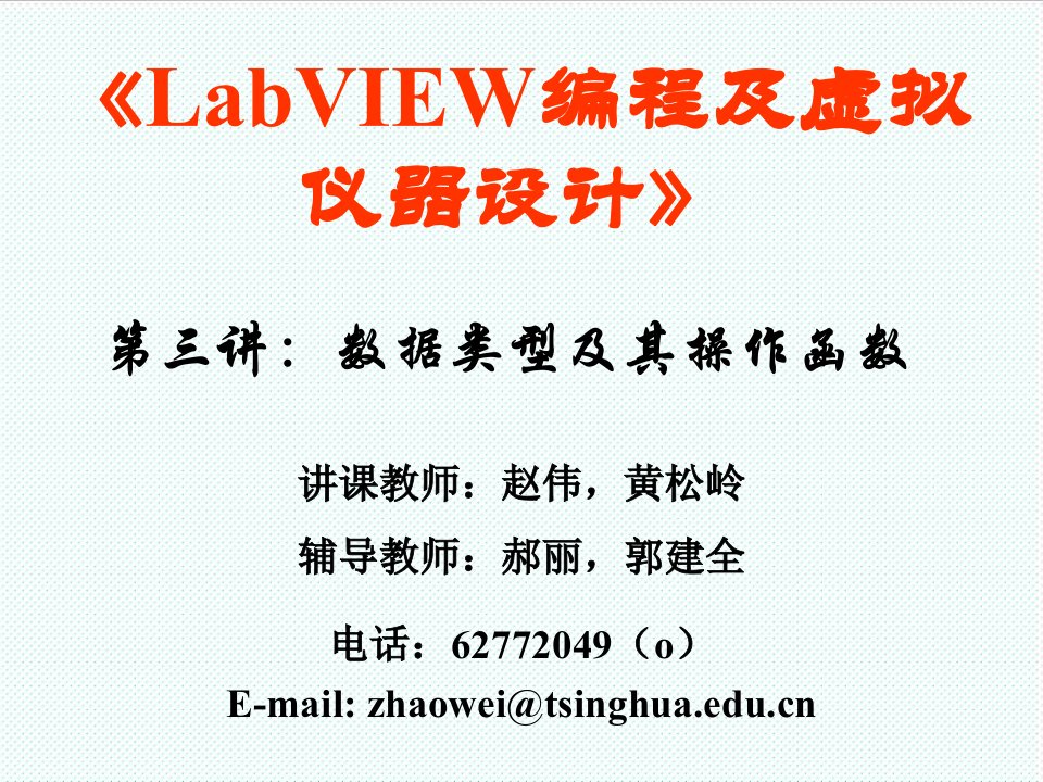 推荐-LabVIEW编程及虚拟仪器设计第三讲