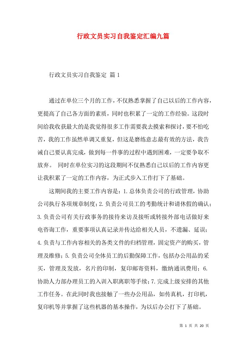 行政文员实习自我鉴定汇编九篇