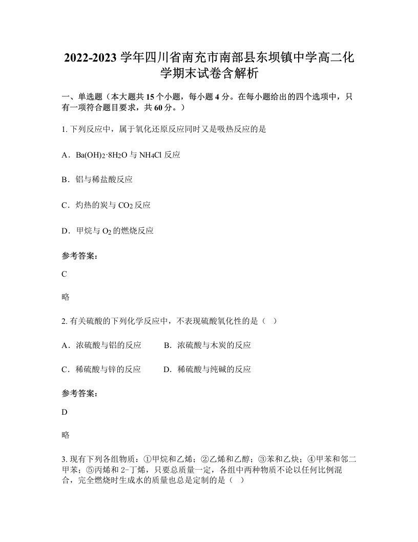 2022-2023学年四川省南充市南部县东坝镇中学高二化学期末试卷含解析