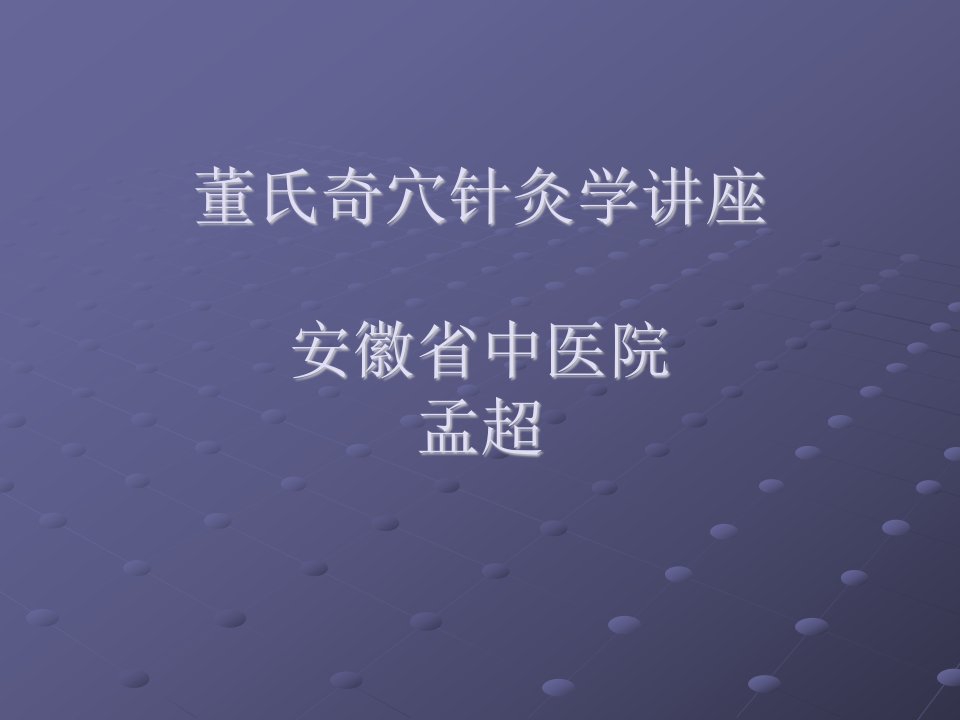 董氏奇穴讲座