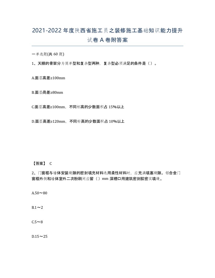 2021-2022年度陕西省施工员之装修施工基础知识能力提升试卷A卷附答案