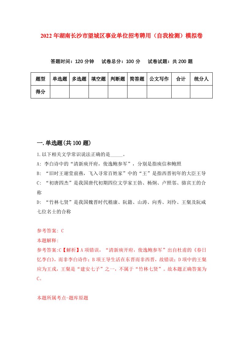 2022年湖南长沙市望城区事业单位招考聘用自我检测模拟卷3